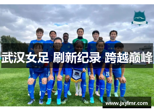 武汉女足 刷新纪录 跨越巅峰