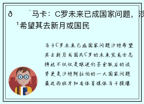 🚨马卡:C罗未来已成国家问题,沙特希望其去新月或国民
