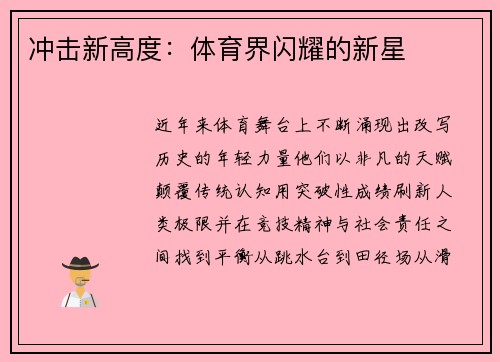 冲击新高度:体育界闪耀的新星