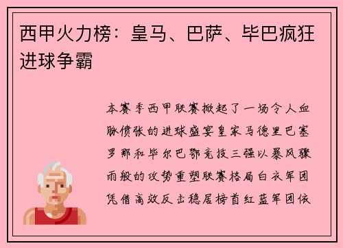 西甲火力榜:皇马、巴萨、毕巴疯狂进球争霸