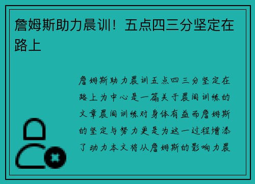 詹姆斯助力晨训!五点四三分坚定在路上